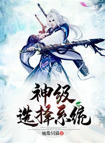 娱乐神级选择系统