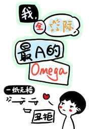 我全星际最a的omegaTXT