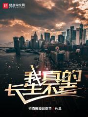 我真的长生不老TXT