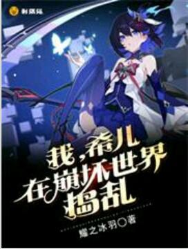 崩坏世界的希儿小妹妹想让我告白