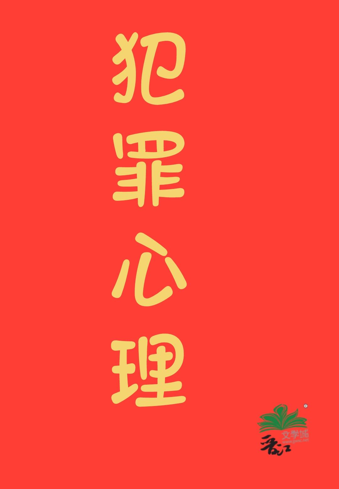 九零之犯罪心理专家免费阅读