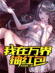 我在万界抽红包 凡人
