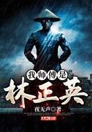 我师傅是林正英TXT许岩