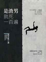 渣男就是好