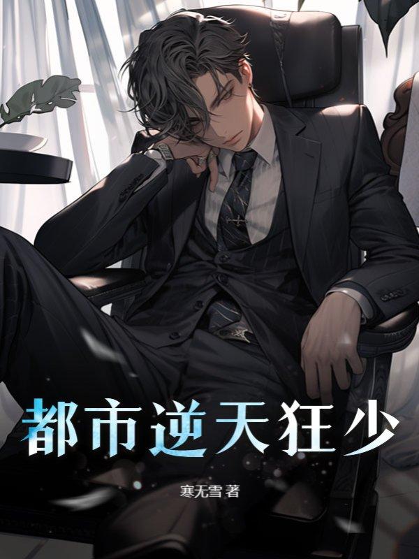 都市之逆天狂少左手