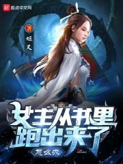 女主从书里跑出来了怎么办秋无际