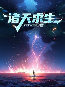 诸天求生日记