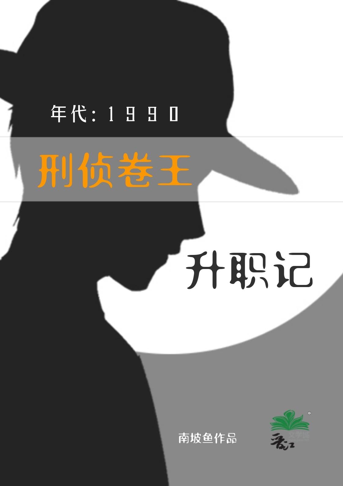 刑侦卷王九零升职记免费