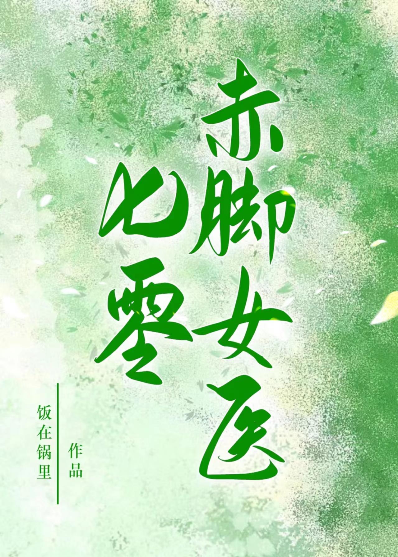 七零赤脚女医生