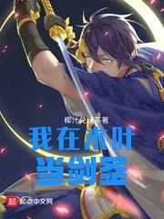 我在木叶当剑圣免费