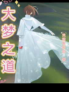 大梦天华舞蹈视频 大梦天华舞蹈视频