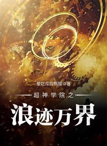 超神学院浪迹万界txt