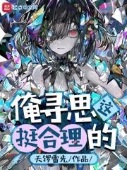 俺寻思这挺合理的百科