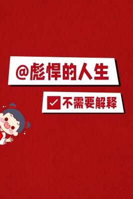 彪悍人生无需解释是什么意思