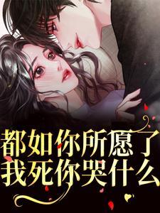 我死你哭什么