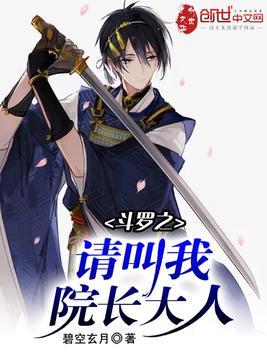 斗罗之叫我院长大人