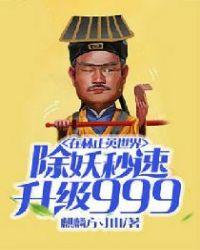 在林正英世界除妖秒速升级999女主