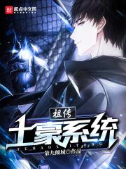 祖传土豪系统几个女主