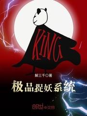 极品捉妖系统免费全本