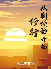 主角刷经验升级的