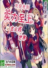 欢迎来到实力至上主义的世界优书网