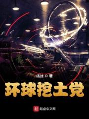环球挖土党免费阅读痞徒
