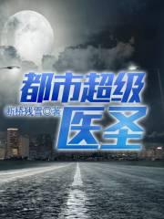 都市超级医圣葛东旭断桥残雪