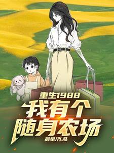 重生之随身农场 重生之随身农场