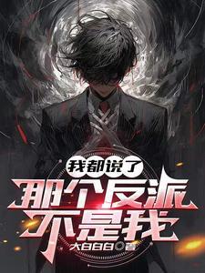那个反派不是我的内容