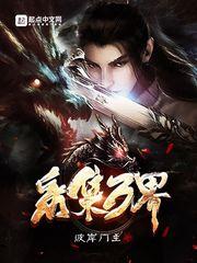 万界收集女神