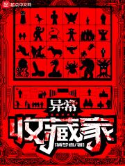 异常收藏家 第12章