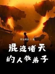 混迹在诸天的武修