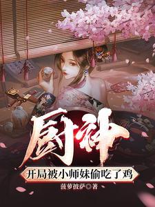 把师姐们喂成女帝的 把师姐们喂成女帝的