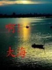 啊大海我的母亲下一句