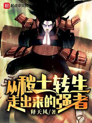 从秽土转身走出的强者