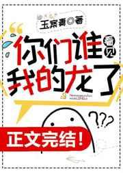 你们谁看见我的龙了免费阅读txt