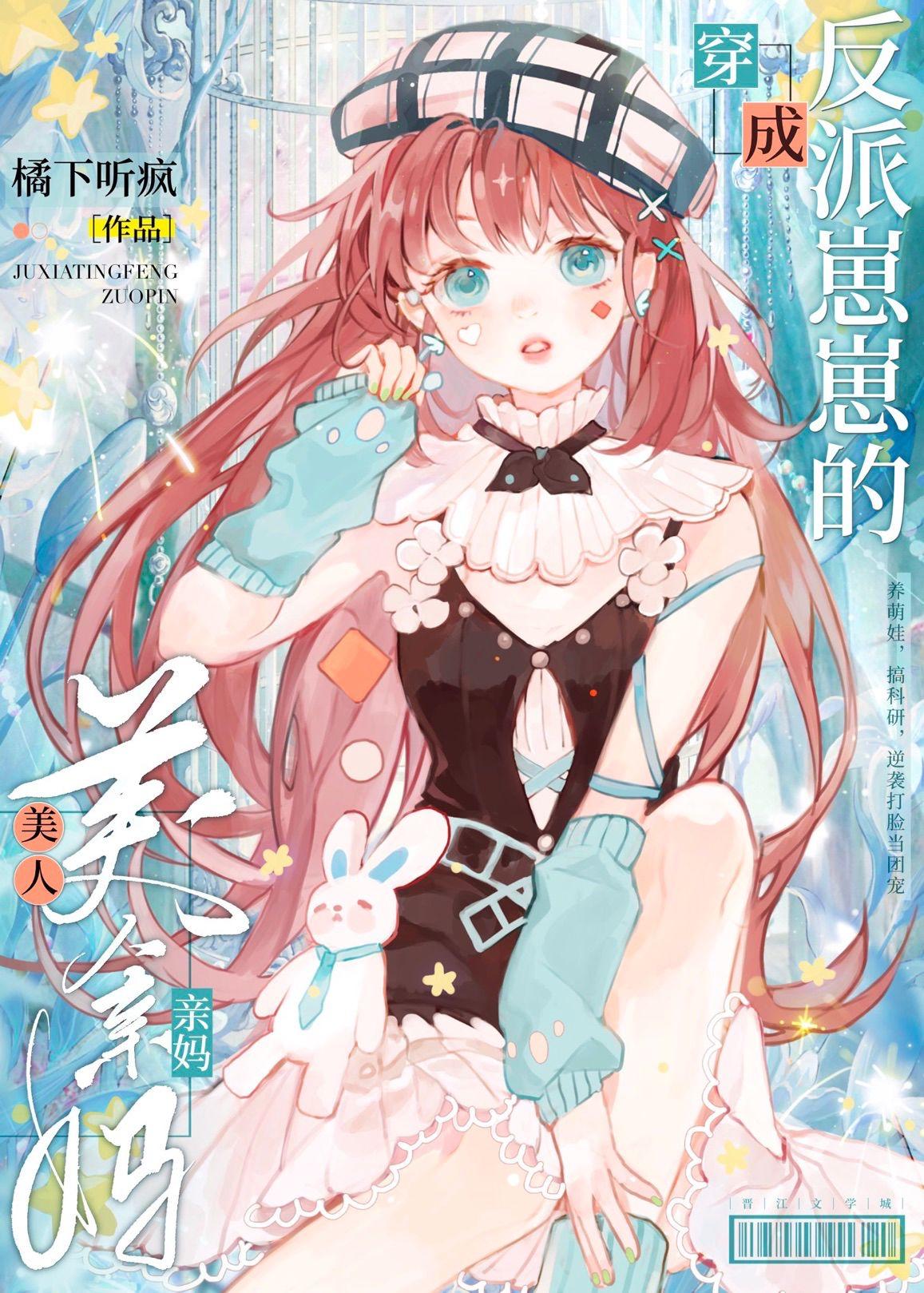 穿成反派崽崽的美人亲妈晋江