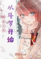 满级大佬从斗罗开始红叶书斋