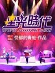 星光时代笔趣阁 星光时代笔趣阁