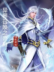 异界召唤之帝庭楠沐洋