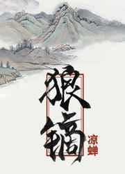 狼镝by凉蝉笔趣阁