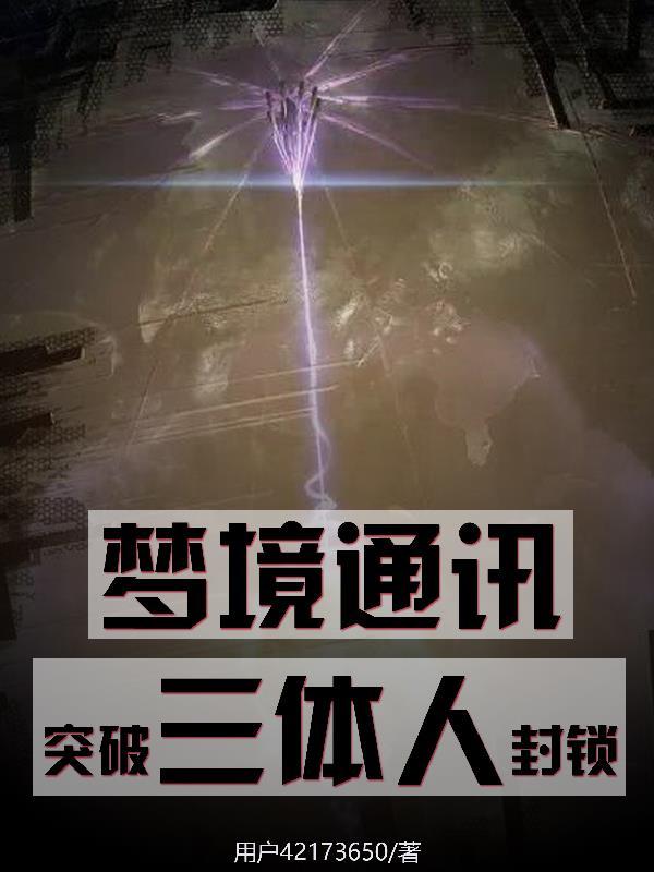 梦境通讯碾压三体什么