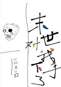 末世对我下手了剧透
