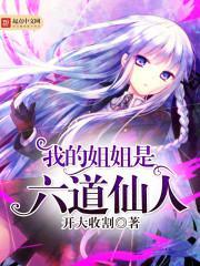我的姐姐是六道仙人起点