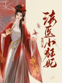 法医狂妃免费阅读笔趣阁