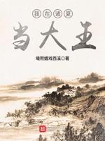 我在诸夏当大王类似