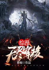 综漫无尽穿梭同人网