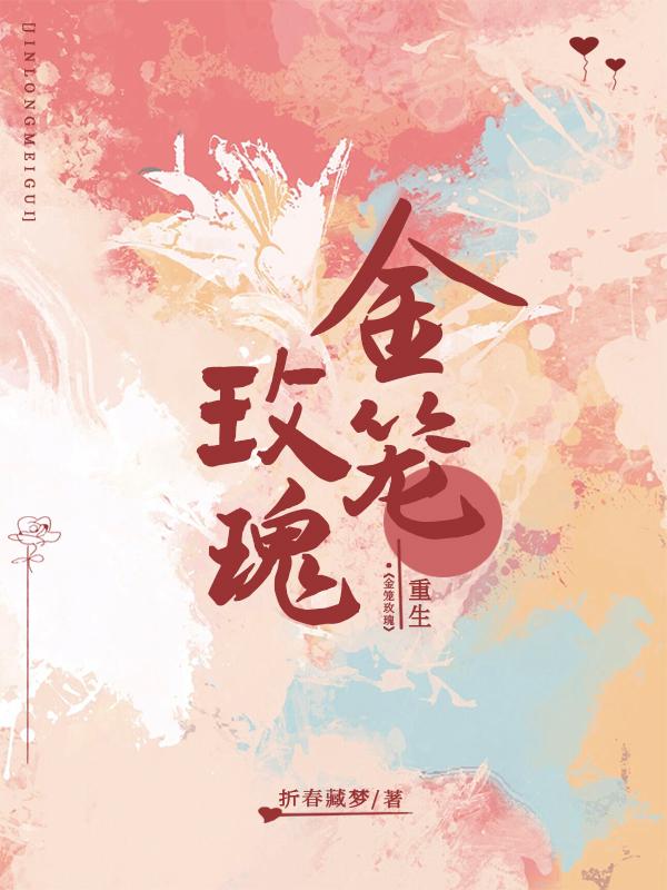金笼之中全文免费阅读