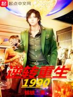逆转重生1990 镔铁