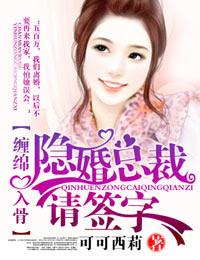 隐婚总裁请签字未删减